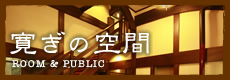 寛ぎの空間