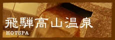 飛騨高山温泉