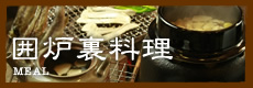 囲炉裏料理