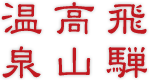 飛騨高山温泉