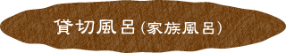 貸切風呂(家族風呂)