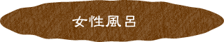 女性風呂