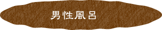男性風呂