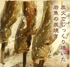 炭火でじっくり焼いた 岩魚の炭焼き