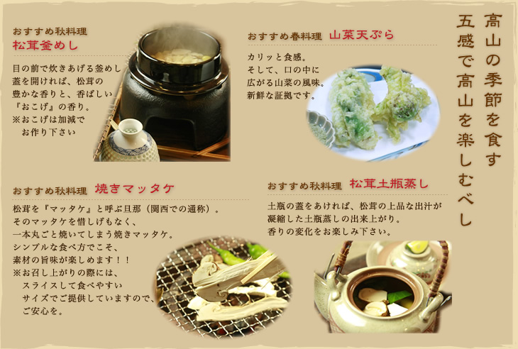 高山の四季を食す